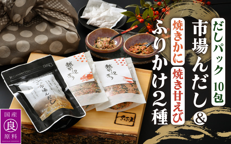 
            だしパック 魚屋が作る 国産天然素材 本格出汁パック「市場んだし」 + 「焼き甘えびふりかけ ＆ 焼きかにふりかけ」セット【本格 だし 出汁 厳選 国産 原料 家庭用 保存料 無添加 安心 天然素材 粉末だし 万能 簡単 かつお節 昆布 さば 椎茸 味噌汁 ふりかけ 甘えび かに】 [e04-a048]
          