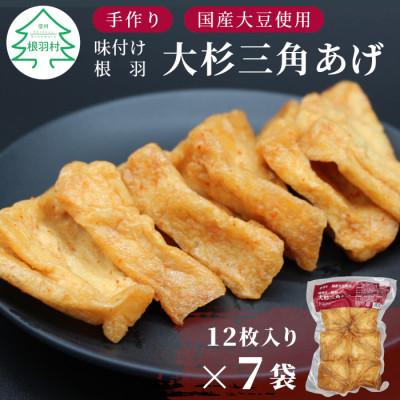 ふるさと納税 根羽村 信州最古の醸造蔵の醤油で味付けした　旨辛 味付け 大杉三角あげ 84枚(12枚入り×7袋) 油揚げ