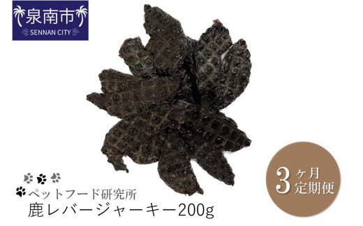 ペットフード研究所 国産無添加 鹿レバージャーキー 毎月200g 3回定期便 最初の月+50g【087C-113】