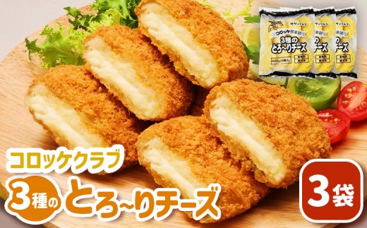 
                  コロッケクラブ 3種のとろ～りチーズ×3袋 | コロッケ 弁当 お弁当 おつまみ 冷凍 おかず 便利 男爵 男爵いも ほくほく コク チーズコロッケ チーズ お取り寄せ  恵庭市 恵庭【07003901】
                