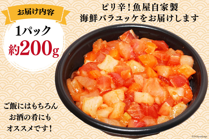 自家製 海鮮 バラユッケ 約200g 冷凍 [カネイ池内商店 北海道 砂川市 12260710] 海鮮丼 丼 真空パック_イメージ5