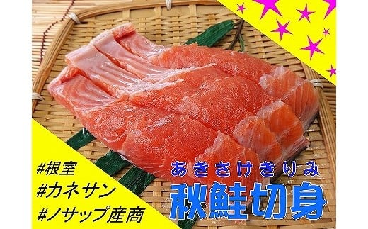 B-59008 【北海道根室産】生冷凍秋鮭切身3切×7P