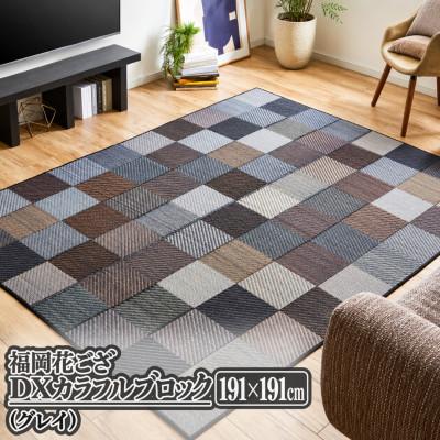 ふるさと納税 柳川市 福岡花ござ DXカラフルブロック(グレイ)191×191cm(柳川市)