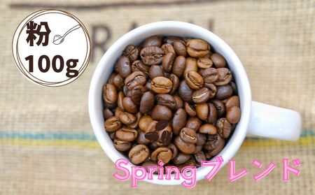 Springブレンド（スプリングブレンド）コーヒー【粉】１００ｇ　0166-2502