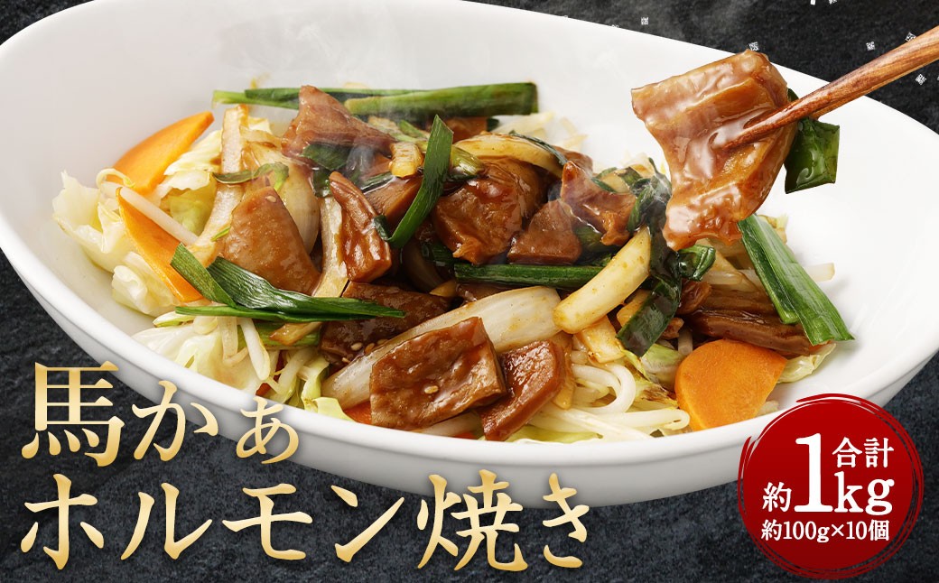 
馬かぁ ホルモン焼 10個セット 約1kg 馬肉 お肉 惣菜 モツ ホルモン 100g×10
