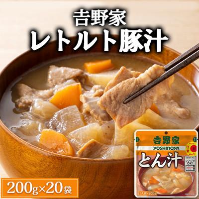 ふるさと納税 土浦市 吉野家 レトルト豚汁 とん汁 200g×20袋 常温保存 吉野家牛丼のお供の豚汁 常備食
