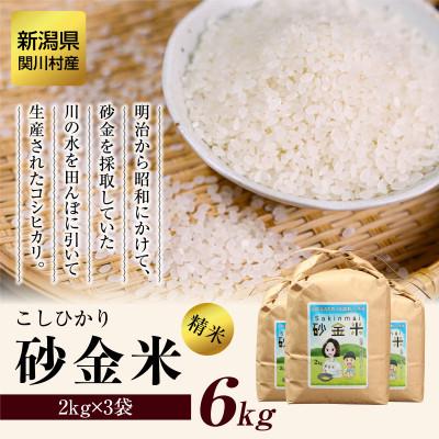 ふるさと納税 関川村 [先行予約] R7年産 秘境の地の砂金米 岩船産コシヒカリ精米6kg(2kg×3袋)