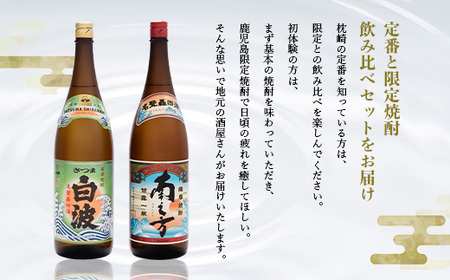 芋らしさが好き～限定焼酎＆さつま白波 1800ml×各1本【薩摩焼酎】A6-99_酒・アルコール 芋焼酎 焼酎 _【配送不可地域：離島】【1563735】