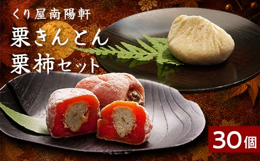 ＜老舗 くり屋南陽軒＞ 「栗きんとん」 14個入と栗きんとん入り干し柿 「栗柿」 16個入セット 1箱