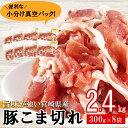 【ふるさと納税】豚肉 こま切れ 宮崎県産 豚こま切れ 300g ×8p 計 2.4kg [甲斐精肉店 宮崎県 美郷町 31as0063] 冷凍 小分け 個包装 真空パック 豚 細切れ 小間切れ こま切れ