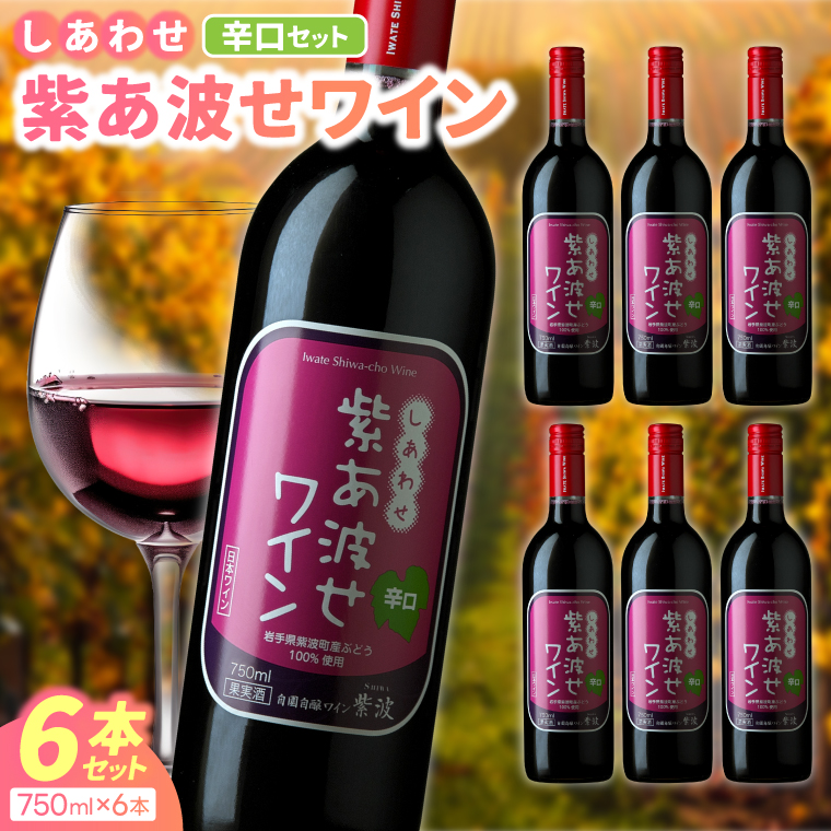 【自園自醸ワイン紫波】紫あ波せワイン（しあわせワイン）辛口6本セット (AL096) ワイン 辛口 赤 ブドウ 国産ワイン 自園自醸ワイン 日本ワイン 紫波町