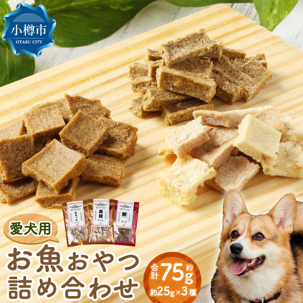 【ふるさと納税】【愛犬用】お魚おやつ詰め合わせ 約25gパック×3種類 計約75g ペット 愛犬 犬 いぬ 犬用 イヌ用 ペット用 魚 お魚 さかな 真鱈 鱈 たら ほっけ ホッケ 鰊 にしん ニシン えさ 餌 チップ カルシウム ヘルシー 高たんぱく 低脂肪 おやつ 北海道 小樽市 常温