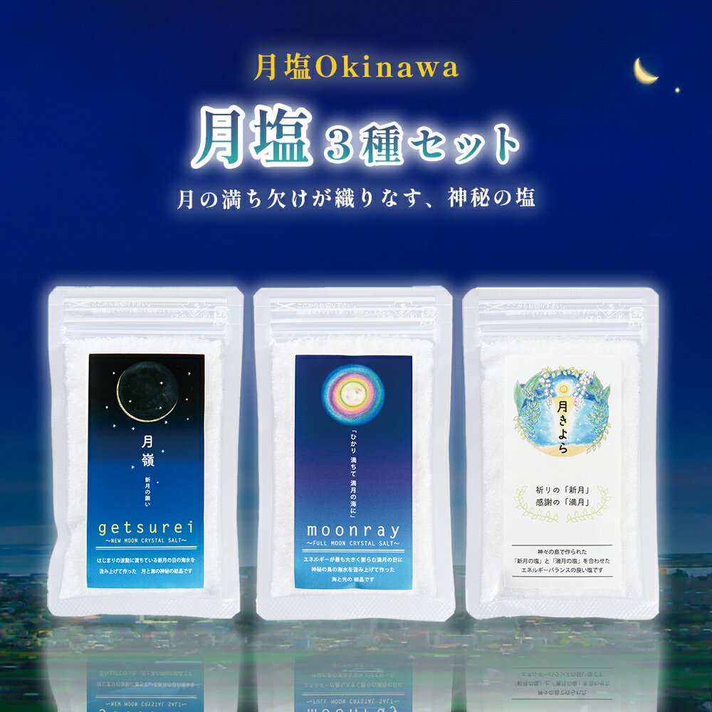 【ふるさと納税】月塩 3種セット 塩 海水 海塩 食塩 ムーンソルト 満月 新月 贈り物 プレゼント ご褒美 沖縄 うるま市 浜比嘉島