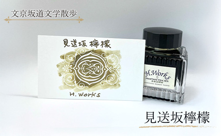 インク 見送坂檸檬 インク