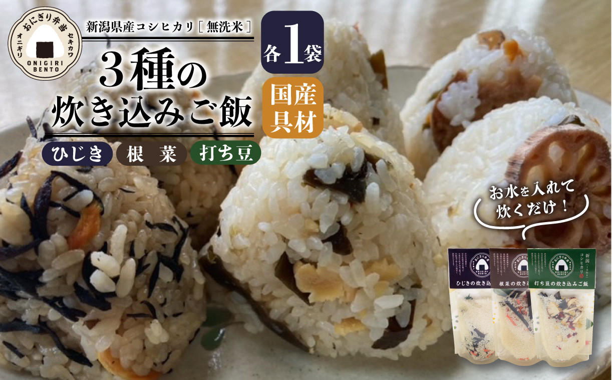 
                  無洗米 炊き込みご飯 3個 コシヒカリ 打ち豆 ひじき 根菜 オニギリ おこめ お米 米 ご飯 ごはん 人気ご飯 無添加 健康 自然 安心 おすすめ キャンプ アウトドア 簡単 長期 保存 保存食 備蓄食 防災 年末 年始 ギフト プレゼント 関川産業 新潟県 新発田市 sekikawa004
                