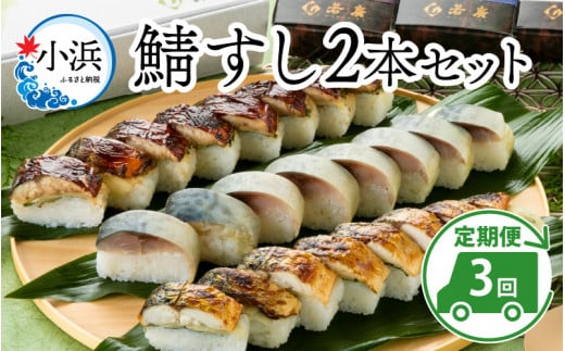 【着日指定可】 【定期便】 【3ヶ月連続お届け】 鯖すし 2本セット × 3回【配送不可地域：北海道、北東北（秋田、青森、岩手）、九州、沖縄、離島】 小浜市 / 若廣  [BFAM010]
