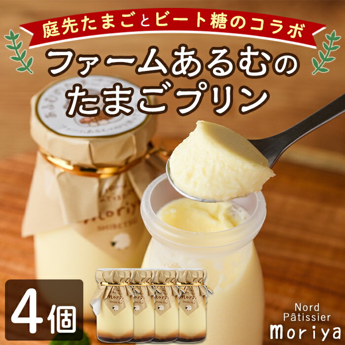 【ふるさと納税】＼士別の名産品とコラボ／ 「ファームあるむのたまごプリン」 (4個) 菓子 洋菓子 お菓子 プリン 庭先たまご たまご ビート糖 甜菜 おやつ お土産 プレゼント 【北の菓子工房もり屋】