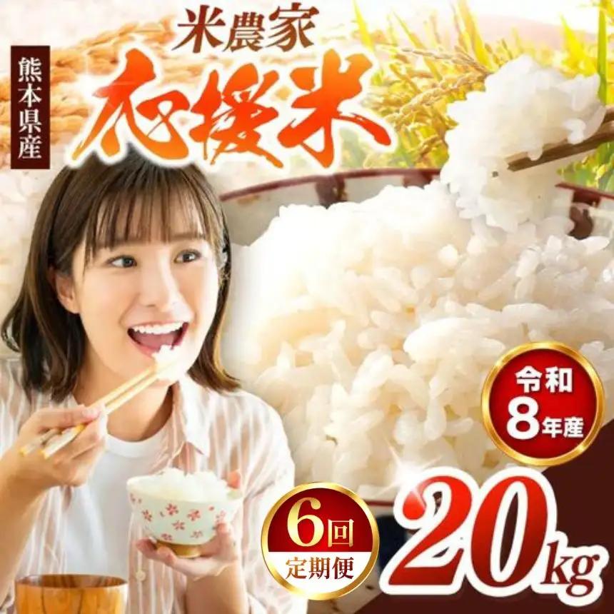 【 定期便 6回 】R8年産  玉名のほまれ 20kg