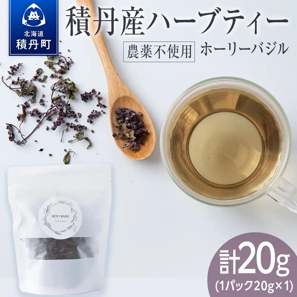 ホーリーバジル（積丹産）ハーブティー 20g×1袋