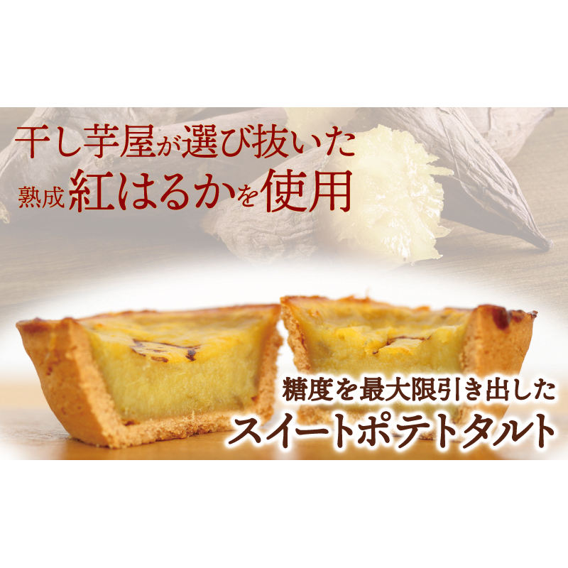 国産紅はるか100％使用 干し芋屋のスイートポテトタルト【紅はるか 芋 いも イモ おやつ タルト サツマイモ】 099H4535_イメージ2