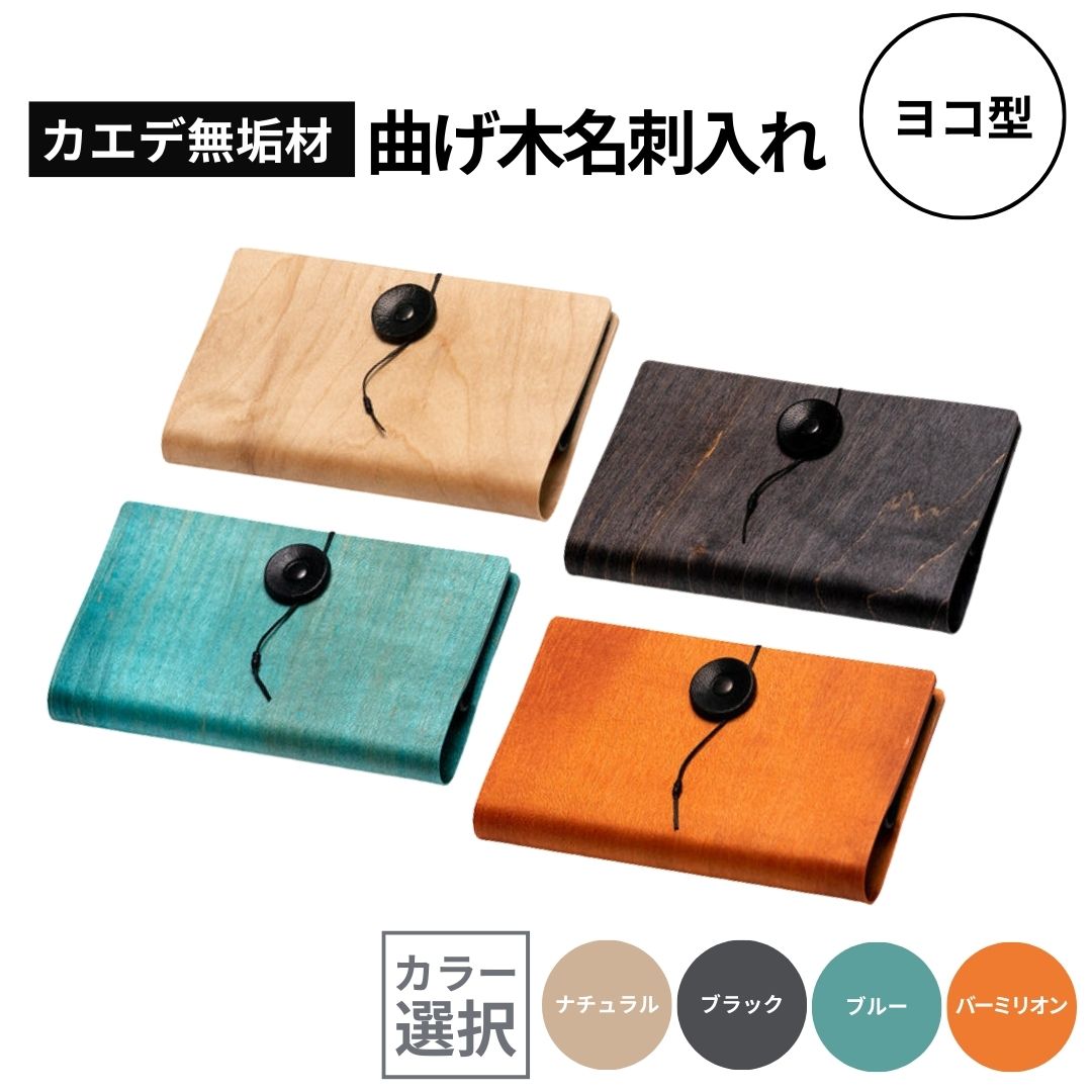 【ふるさと納税】カエデ無垢材 曲げ木名刺入れ（ヨコ型）選べるカラー ナチュラル / ブラック / ブルー / バーミリオン 職人手作り ストーリオ | 名刺入れ 名刺ケース 木製 国産 日本製 オシャレ シンプル ギフト メンズ レディース 【0005-0007SV00-01】