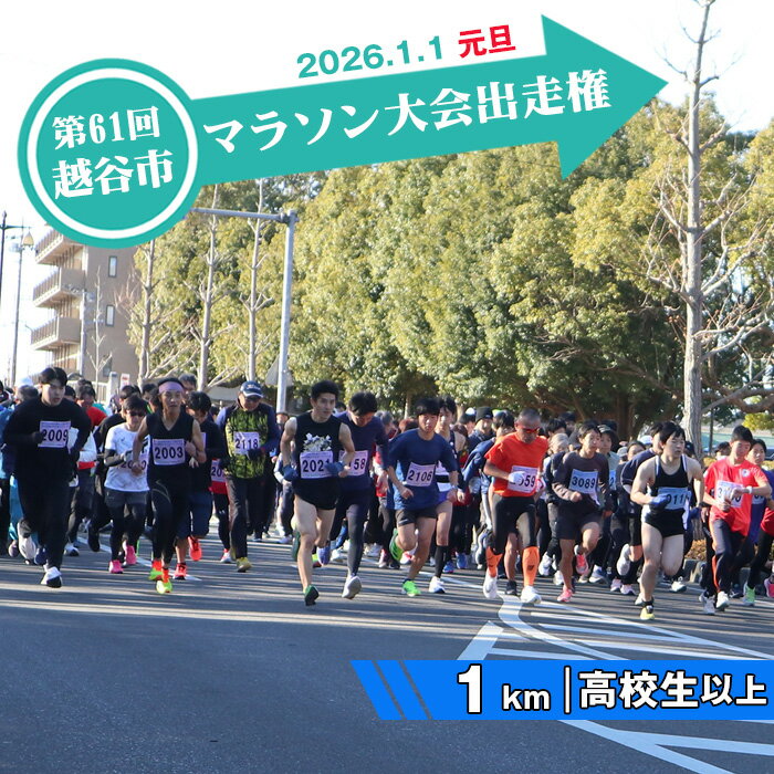 【ふるさと納税】 第61回越谷市元旦マラソン大会出走権（高校生以上　1km） ／ 2026年1月1日 元日 正月 新年 年明け 新春 初走り 出走 参加券 チケット マラソン スポーツ イベント 大会 エントリー 送料無料 埼玉県 No.304