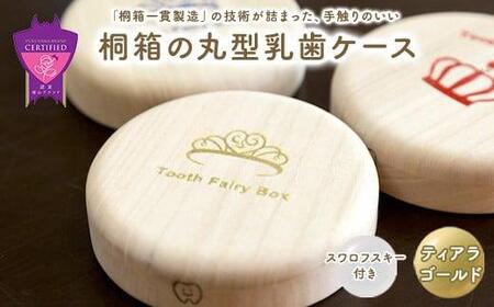 入れ物 【名入れ無料】 桐箱の丸型乳歯ケース（ティアラ・ゴールド）入れ物 スワロフスキー 天然 桐材 乳歯入れ 誕生日 広島県福山市/曙工芸株式会社 [BADY014]