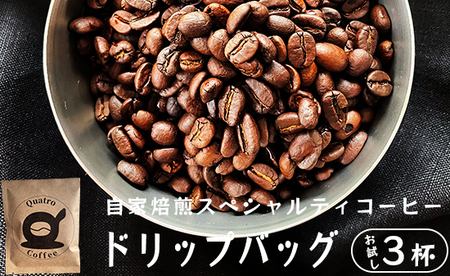 自家焙煎スペシャルティコーヒー お試し 3杯分 ドリップバッグ 12g×10個 ：珈琲 コーヒー ドリップコーヒー スペシャルティコーヒー コーヒー