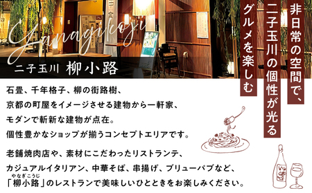 世田谷区ふるさと納税限定お礼品　非日常の空間で、二子玉川の個性が光るグルメを楽しむ　柳小路レストランお食事券（9,000円分）【高島屋選定品】チケット 食事券 お食事券 レストラン デパート 東京 二
