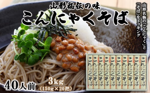 【酒井製麺所】山形秘伝の味 こんにゃくそば 3kg(150g×20把)[40人前] FY25-878 蕎麦 山形県 山形市
