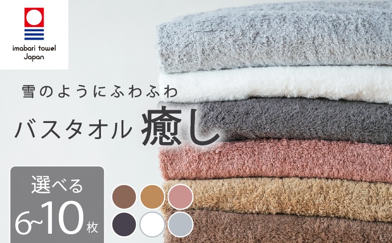 
                  【今治タオル】 バスタオル 【癒し】 6枚 ～ 10枚 日本製 国産 ふわふわ 吸水 無地 日用品 家庭用 ホテル エステ サロン バス用品 綿100％ シンプル 高級 高品質 自宅用 新居浜市 愛媛県 いまばり たおる こくさん にほん きゅうすい imabari taoru feisu sinnpuru
                