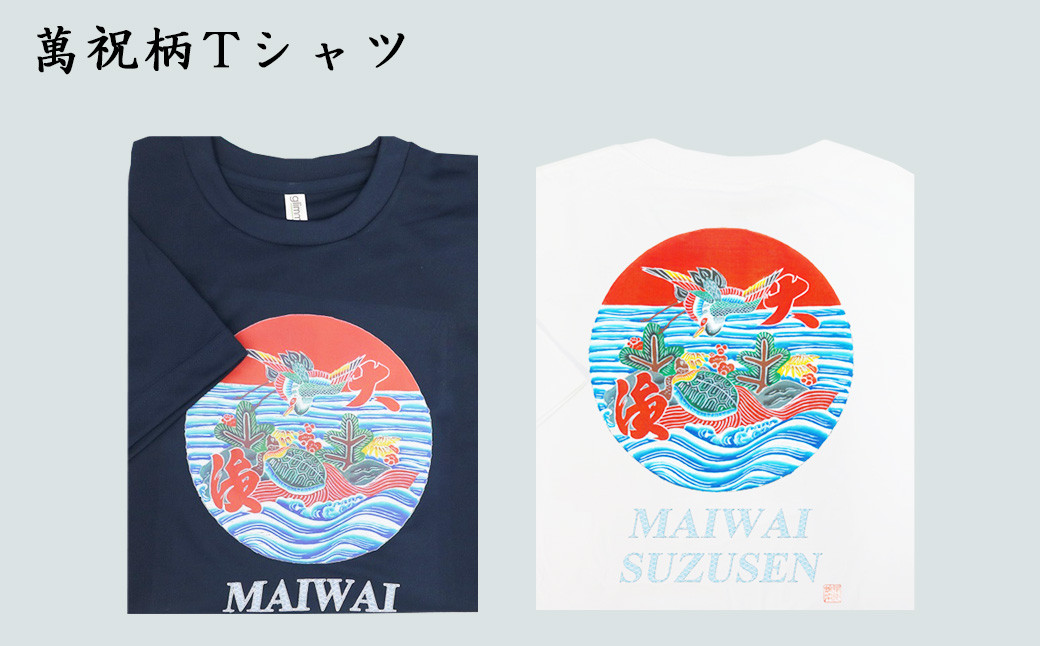 
            選べる図柄！萬祝柄Tシャツ(紺色・白色）《綿素材・ドライ素材》　[0010-0188]
          