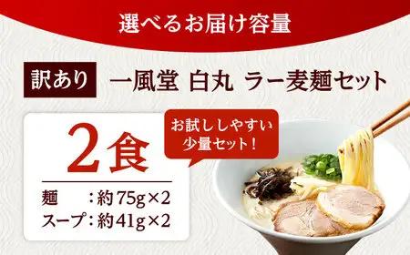 【訳あり】「一風堂白丸 ラー麦麺セット バラ2食分 桂川町/博多漁師の里 [ADCA007] 一風堂 ラーメン