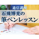 【ふるさと納税】通信講座 石飛博光の 筆ペン レッスン コース 学び 趣味 レッスン 習い事　【 学び 趣味 レッスン 大人 社会人 習い事 筆文字 慶弔袋 封筒 はがきの宛名 年賀状 】