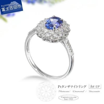 ふるさと納税 富士吉田市 PT(プラチナ)タンザナイトリング　KT-1215　9号【宝石鑑別書付き】