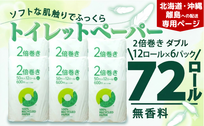【北海道・沖縄・離島配送専用ページ】トイレットペーパー 2倍巻き ダブル 72ロール 12ロール 6パック 無香料 鶴見 製紙 静岡 沼津 備蓄 防災 再生紙 100% 消耗品 生活雑貨 生活用品