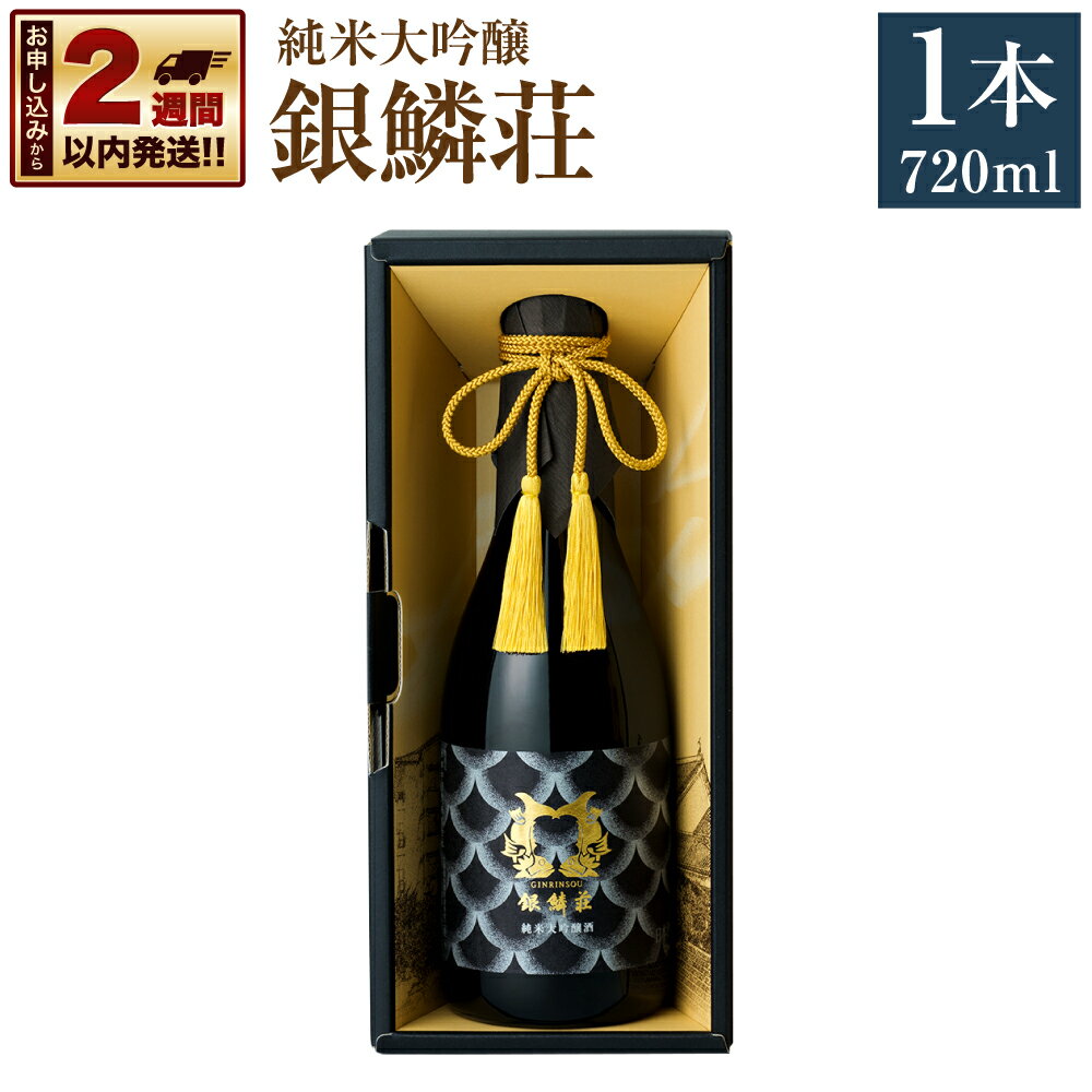 【ふるさと納税】【14営業日以内に発送】銀鱗荘 純米大吟醸 1本 720ml 北海道産米 米こうじ 米麴 日本酒 お酒 飲料 飲酒 ギフト 贈答 贈り物 北海道 小樽市 送料無料