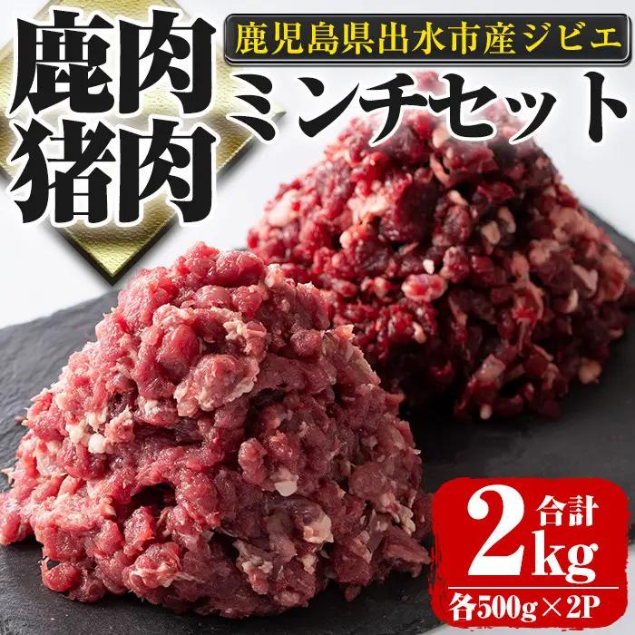 《毎月数量限定》 鹿児島県 出水市産 大幸 鹿肉 猪肉 ミンチ 各500g×2P 計2kg 鹿肉 ジビエ ミンチ 挽肉 【大幸】 i336