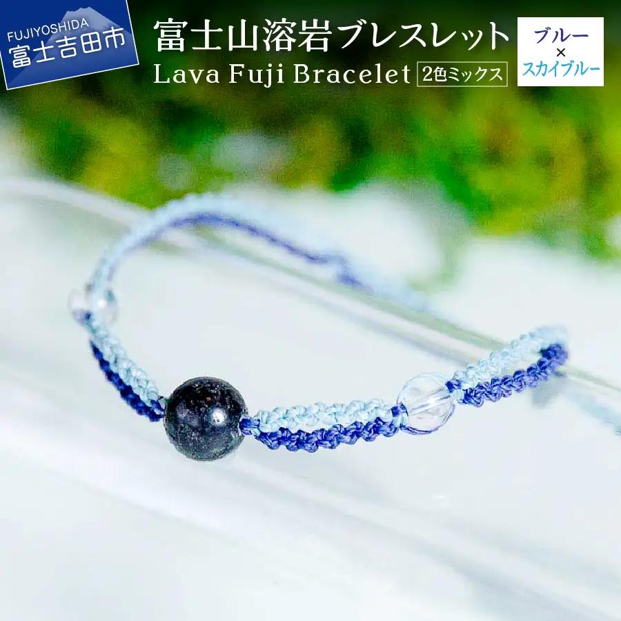 富士山溶岩ブレスレット（ワックスコード）【2色ミックス】【ブルー/スカイブルー】～Lava Fuji Bracelet～ ジュエリー