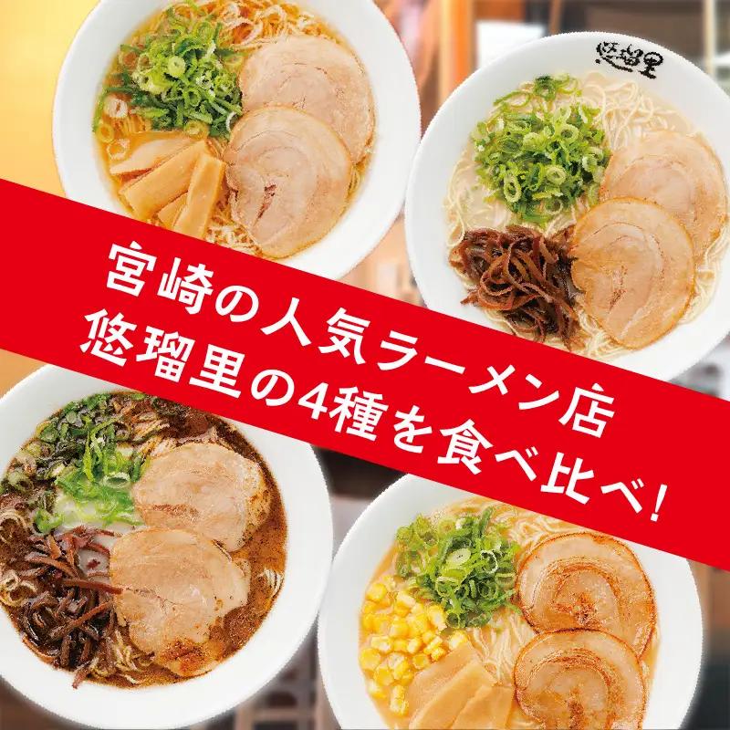 悠瑠里ら～めん食べ比べセット　1食×4袋 ラーメン らーめん 食べ比べ