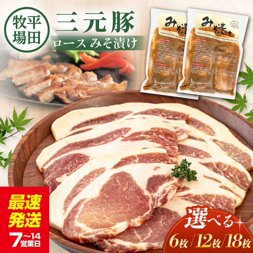 【ふるさと納税】【選べる内容量】平田牧場 ロース みそ漬け 6～18枚 《喜茂別町》【平田牧場】 肉 豚肉 ロース ロース肉 味噌漬 小分け 冷蔵配送 北海道 平田牧場 三元豚 選べる えらべる [AJAP011] 13000 13000円 26000 26000円 38000 38000円
