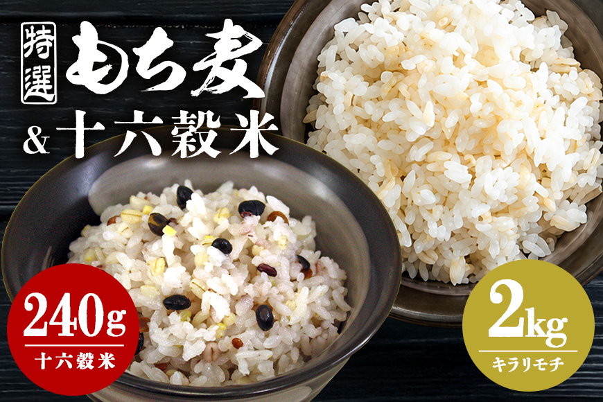 もち麦 国産 キラリモチ 特選もち麦 2kg + 十六穀米 国産 240g セット 広島県安芸高田産 安心 安全 炊飯 食物繊維 大粒 栄養価 ぷりぷり 大麦 米 雑穀 もち麦ごはん ゆでもち麦 広島 安芸高田