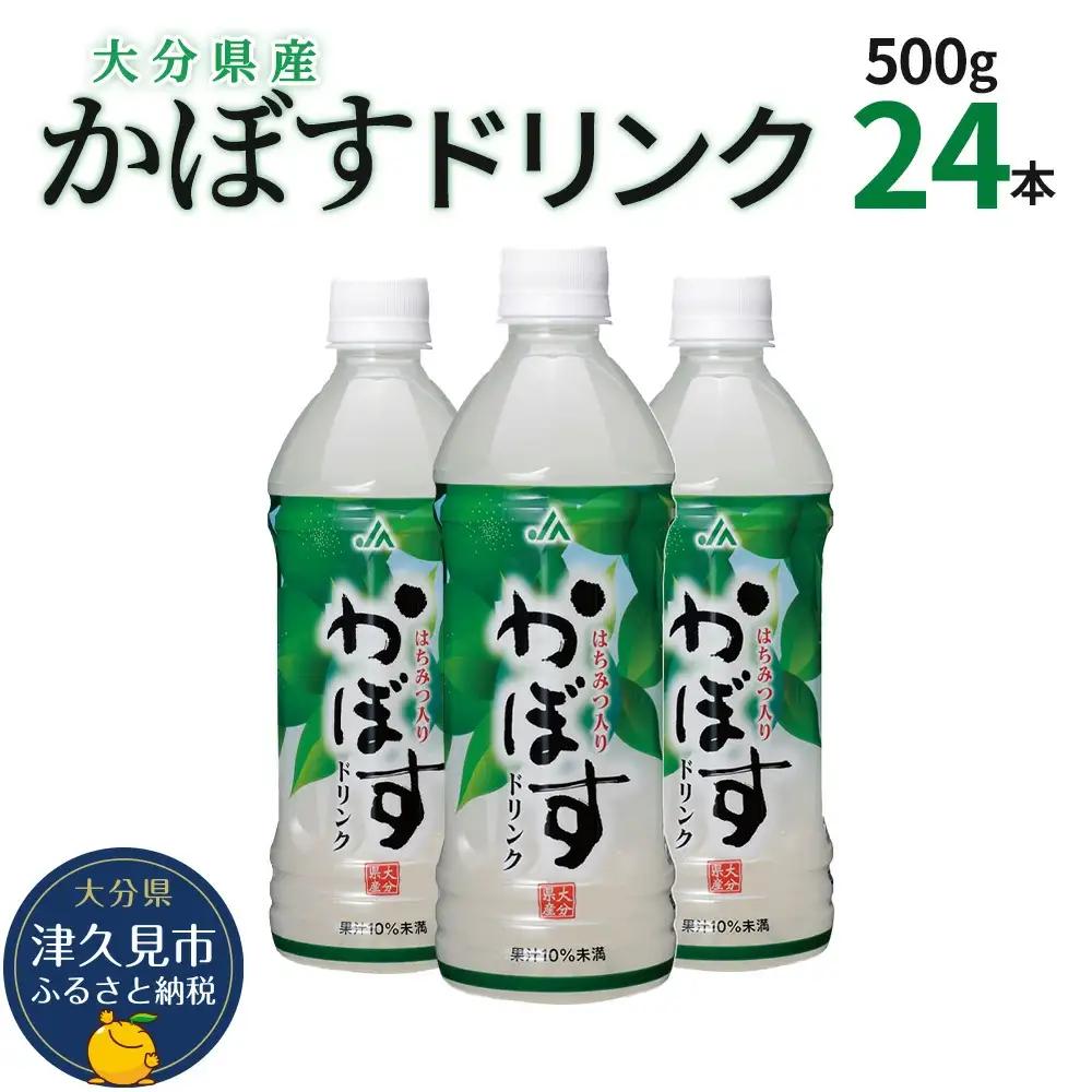 かぼすドリンク 500ml×24本 ジュース | 津久見市 ジュース