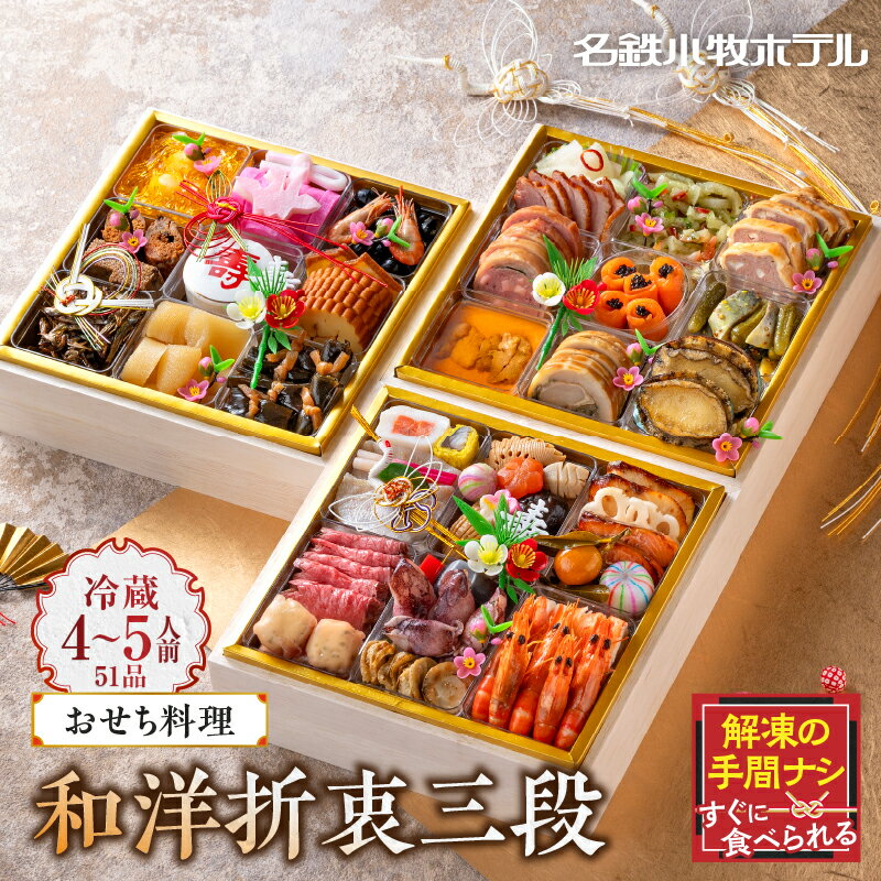 【ふるさと納税】名鉄小牧ホテルのおせち料理(和洋折衷三段)冷蔵 51品 4～5人前 2026年【数量限定 お申込期限12/16まで】 解凍不要 ホテル特製 伝統 おせち 2026 おせち料理 小牧市 お節 冷蔵おせち 人気 新春 迎春 定番 本格 和洋折衷 12月31日 お届け お正月 お取り寄せ
