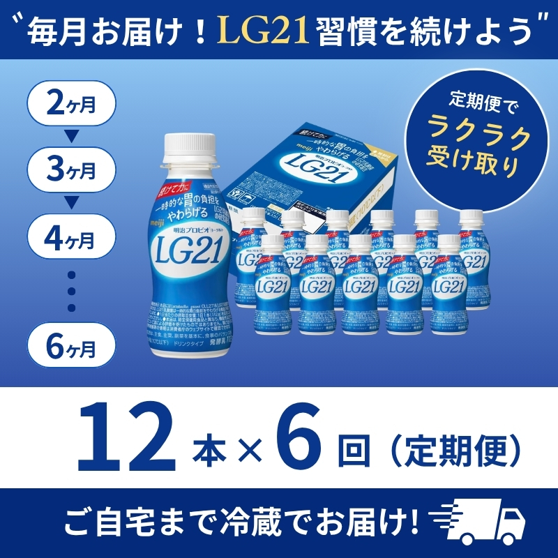【定期便6ヶ月】明治 プロビオヨーグルト LG21 ドリンクタイプ 12本 乳酸菌 機能性表示食品 飲むヨーグルト 飲み物 飲料 健康食品 健康 ヨーグルト飲料 乳酸菌飲料 冷蔵 京都