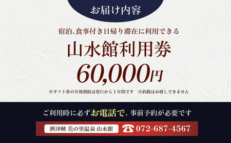山水館利用券60，000円分 旅行 旅館 宿泊 温泉 浴衣 宿泊券 チケット 予約  大阪府高槻市/摂津峡 花の里温泉 山水館[AOAK015]