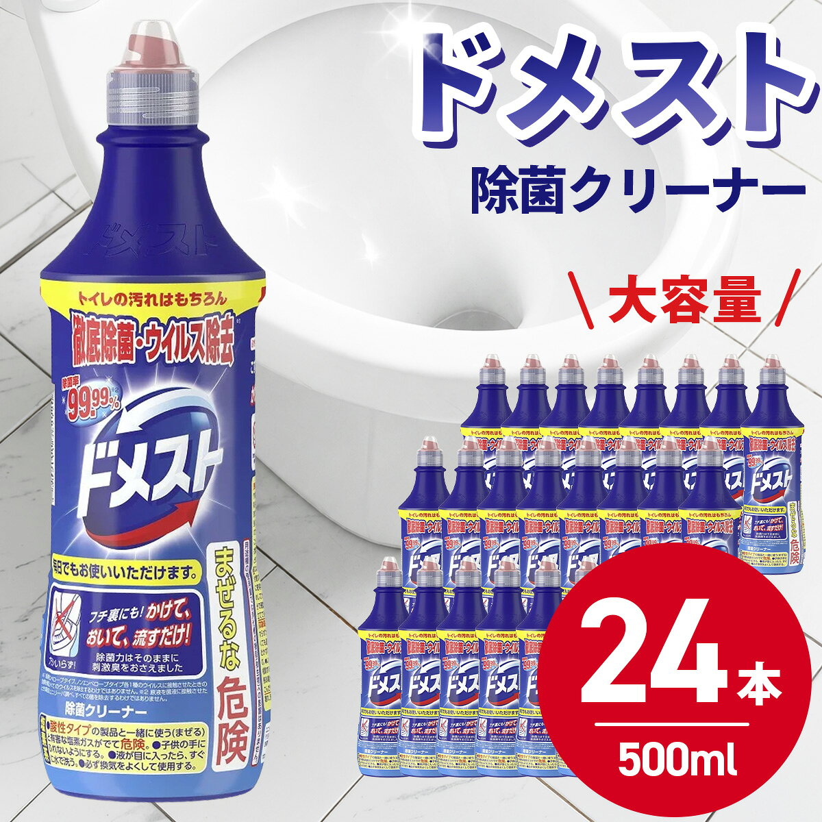 【ふるさと納税】ドメスト　除菌クリーナー（500ml×24本）/ 簡単掃除 すっきり 掃除 洗浄 トイレ 清潔 生活用品 ユニリーバ ドメスト かけて おいて 流すだけ バイ菌 除去 有機物 分解 除菌 週2 神奈川 秦野
