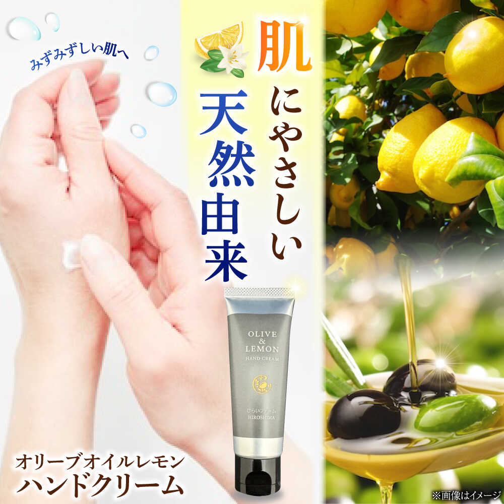 【ふるさと納税】爽やかレモンのビターな香りとさらっと保湿♪【広島産レモン×江田島産オリーブ】天然由来の OLIVE &amp; LEMON HAND CREAM ハンドクリーム ハンドケア ギフト 日用品 保湿 クリーム 江田島市/平井興産　[XAC020]【7日以内発送】