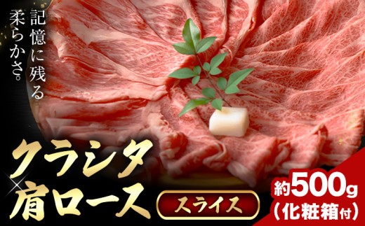牛魔王和牛 クラシタ肩ローススライス 約500g(化粧箱付) すき焼き しゃぶしゃぶ 牛魔王デミート《30日以内に出荷予定(土日祝除く)》大阪府 羽曳野市 牛肉 牛 和牛 ロース クラシタ 希少部位 肩ロース スライス 約500g 化粧箱付