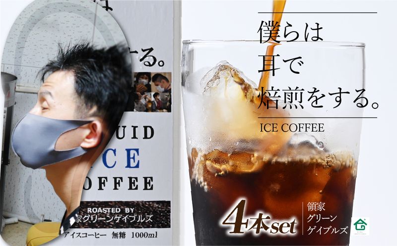 <僕らは耳で焙煎をする。>視覚障害者が焙煎した領家グリーンゲイブルズのアイスコーヒー4本セット(各1000ml) | 埼玉県 上尾市 領家グリーンゲイブルズ 視覚障害 支援施設 盲重複障害 点字 カフェ おいしい ペルー豆 苦み アイス 夏 ギフト プレゼント 贈る お中元 豆 珈琲 コーヒー